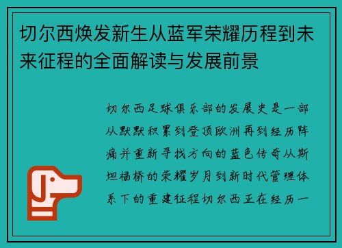 切尔西焕发新生从蓝军荣耀历程到未来征程的全面解读与发展前景
