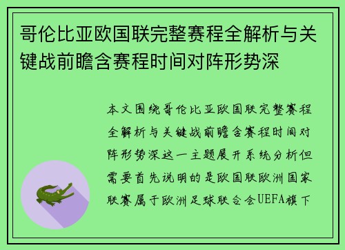 哥伦比亚欧国联完整赛程全解析与关键战前瞻含赛程时间对阵形势深