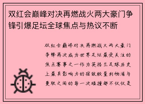 双红会巅峰对决再燃战火两大豪门争锋引爆足坛全球焦点与热议不断