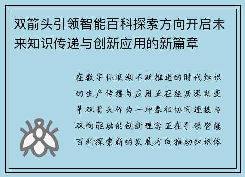 双箭头引领智能百科探索方向开启未来知识传递与创新应用的新篇章