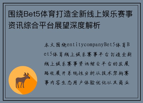 围绕Bet5体育打造全新线上娱乐赛事资讯综合平台展望深度解析