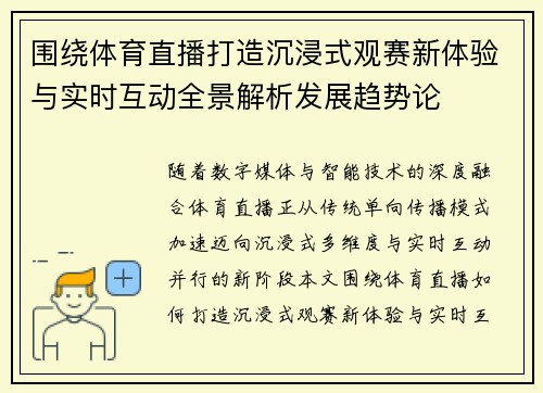 围绕体育直播打造沉浸式观赛新体验与实时互动全景解析发展趋势论