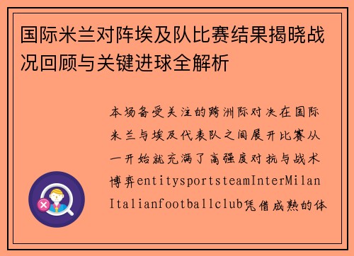 国际米兰对阵埃及队比赛结果揭晓战况回顾与关键进球全解析