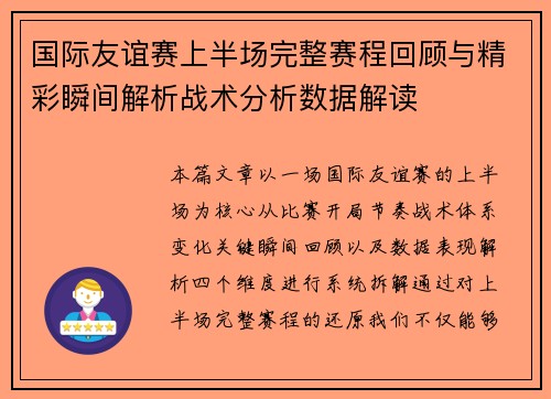 国际友谊赛上半场完整赛程回顾与精彩瞬间解析战术分析数据解读
