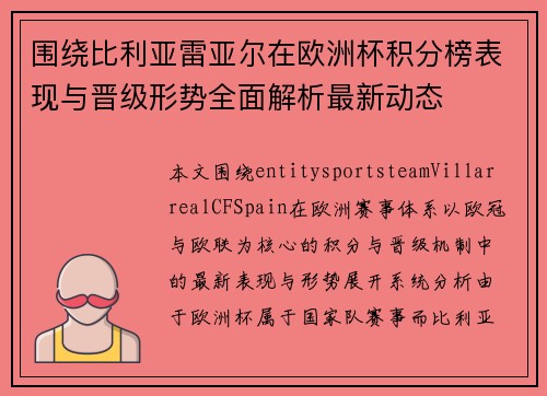 围绕比利亚雷亚尔在欧洲杯积分榜表现与晋级形势全面解析最新动态