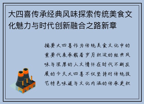 大四喜传承经典风味探索传统美食文化魅力与时代创新融合之路新章
