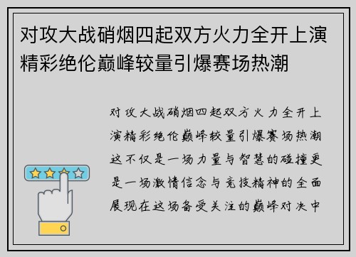 对攻大战硝烟四起双方火力全开上演精彩绝伦巅峰较量引爆赛场热潮