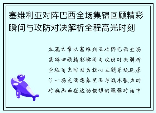塞维利亚对阵巴西全场集锦回顾精彩瞬间与攻防对决解析全程高光时刻