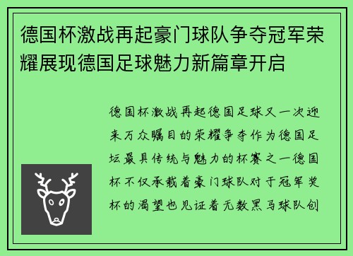 德国杯激战再起豪门球队争夺冠军荣耀展现德国足球魅力新篇章开启