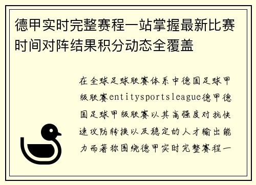 德甲实时完整赛程一站掌握最新比赛时间对阵结果积分动态全覆盖