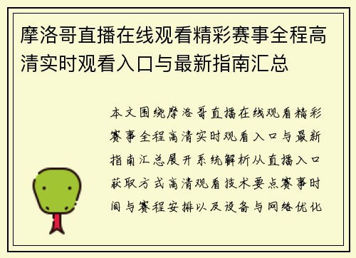 摩洛哥直播在线观看精彩赛事全程高清实时观看入口与最新指南汇总