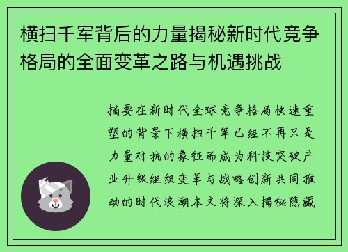 横扫千军背后的力量揭秘新时代竞争格局的全面变革之路与机遇挑战