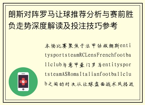 朗斯对阵罗马让球推荐分析与赛前胜负走势深度解读及投注技巧参考