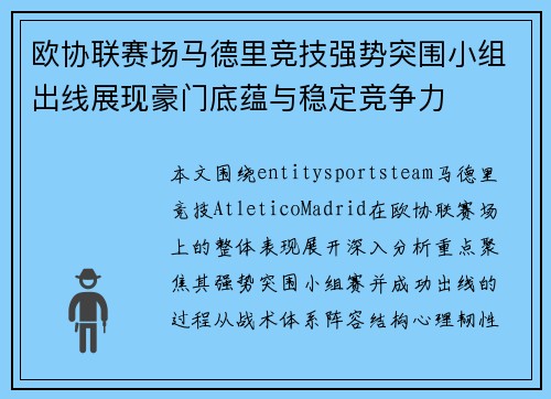 欧协联赛场马德里竞技强势突围小组出线展现豪门底蕴与稳定竞争力
