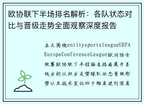 欧协联下半场排名解析：各队状态对比与晋级走势全面观察深度报告