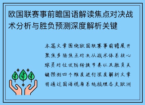 欧国联赛事前瞻国语解读焦点对决战术分析与胜负预测深度解析关键