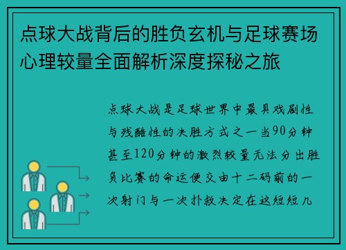 点球大战背后的胜负玄机与足球赛场心理较量全面解析深度探秘之旅