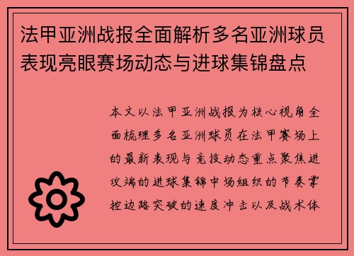 法甲亚洲战报全面解析多名亚洲球员表现亮眼赛场动态与进球集锦盘点