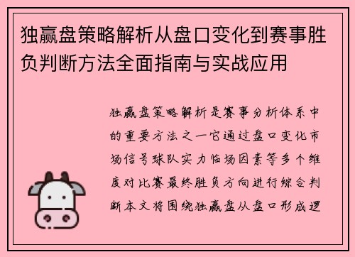 独赢盘策略解析从盘口变化到赛事胜负判断方法全面指南与实战应用