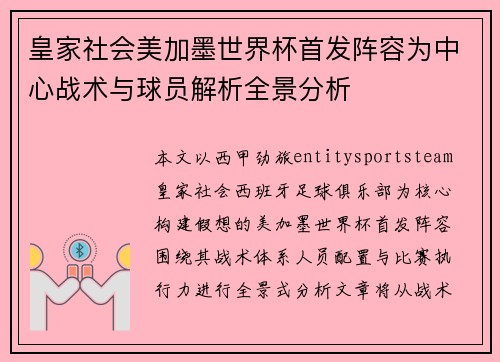 皇家社会美加墨世界杯首发阵容为中心战术与球员解析全景分析
