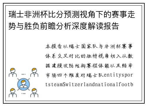 瑞士非洲杯比分预测视角下的赛事走势与胜负前瞻分析深度解读报告