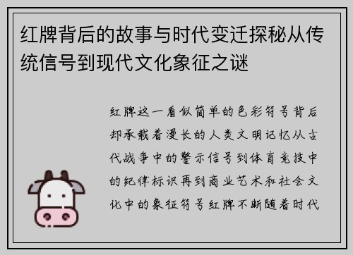 红牌背后的故事与时代变迁探秘从传统信号到现代文化象征之谜