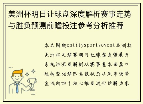美洲杯明日让球盘深度解析赛事走势与胜负预测前瞻投注参考分析推荐