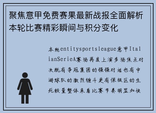 聚焦意甲免费赛果最新战报全面解析本轮比赛精彩瞬间与积分变化