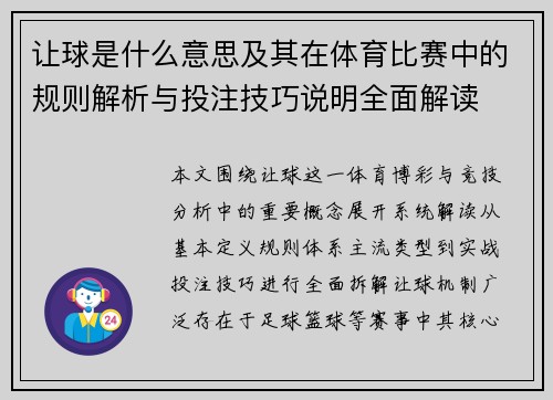 让球是什么意思及其在体育比赛中的规则解析与投注技巧说明全面解读