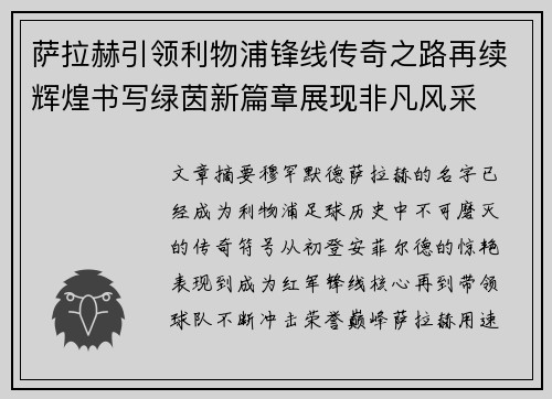 萨拉赫引领利物浦锋线传奇之路再续辉煌书写绿茵新篇章展现非凡风采