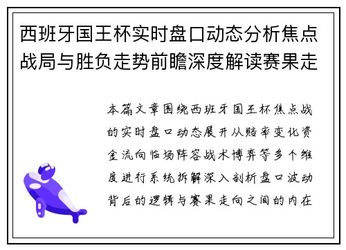 西班牙国王杯实时盘口动态分析焦点战局与胜负走势前瞻深度解读赛果走向