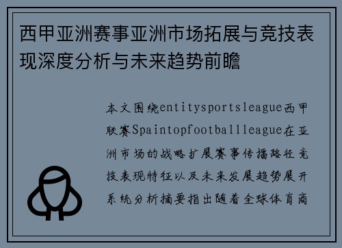 西甲亚洲赛事亚洲市场拓展与竞技表现深度分析与未来趋势前瞻