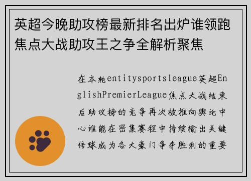 英超今晚助攻榜最新排名出炉谁领跑焦点大战助攻王之争全解析聚焦