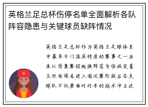 英格兰足总杯伤停名单全面解析各队阵容隐患与关键球员缺阵情况