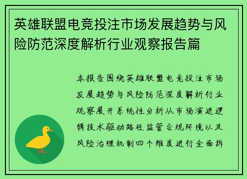 英雄联盟电竞投注市场发展趋势与风险防范深度解析行业观察报告篇
