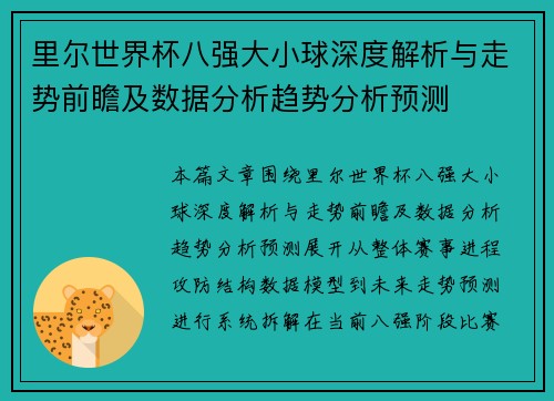 里尔世界杯八强大小球深度解析与走势前瞻及数据分析趋势分析预测