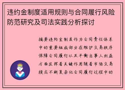 违约金制度适用规则与合同履行风险防范研究及司法实践分析探讨