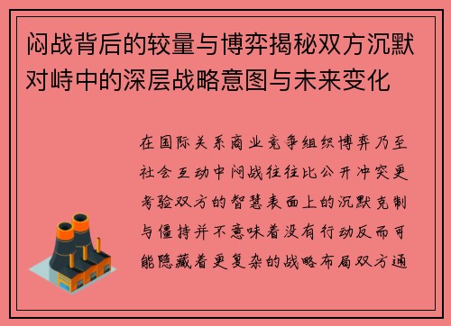 闷战背后的较量与博弈揭秘双方沉默对峙中的深层战略意图与未来变化