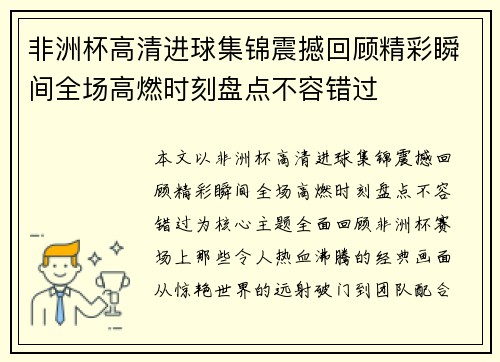 非洲杯高清进球集锦震撼回顾精彩瞬间全场高燃时刻盘点不容错过
