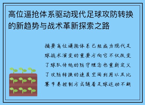 高位逼抢体系驱动现代足球攻防转换的新趋势与战术革新探索之路