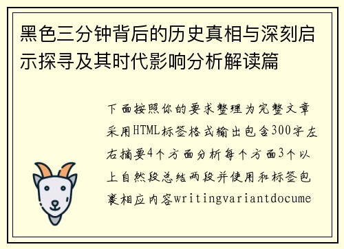 黑色三分钟背后的历史真相与深刻启示探寻及其时代影响分析解读篇