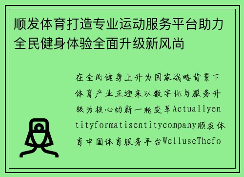 顺发体育打造专业运动服务平台助力全民健身体验全面升级新风尚